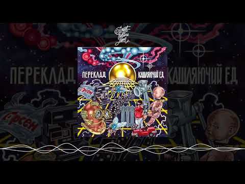 кашляючий Ед - Завтра