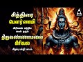 Chitra Pournami Sivan Powerful Thiruvannamalai Girivala Padalgal And Arunachaleshwarar 108 Potri