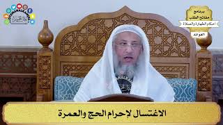 62 - الاغتسال لإحرام الحج والعمرة - عثمان الخميس