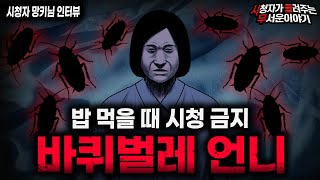 Download lagu 【무서운이야기 실화】'1002호 바퀴벌레 언니' 혐주의 절대 밥 먹으면서 듣지 말 것ㅣ망키님 사연ㅣ돌비공포라디오ㅣ괴담ㅣ미스테리 인터뷰ㅣ시청자 사연ㅣ공포툰ㅣ오싹툰ㅣ공포썰 mp3 Download lagu 【무서운이야기 실화】'1002호 바퀴벌레 언니' 혐주의 절대 밥 먹으면서 듣지 말 것ㅣ망키님 사연ㅣ돌비공포라디오ㅣ괴담ㅣ미스테리 인터뷰ㅣ시청자 사연ㅣ공포툰ㅣ오싹툰ㅣ공포썰 mp3