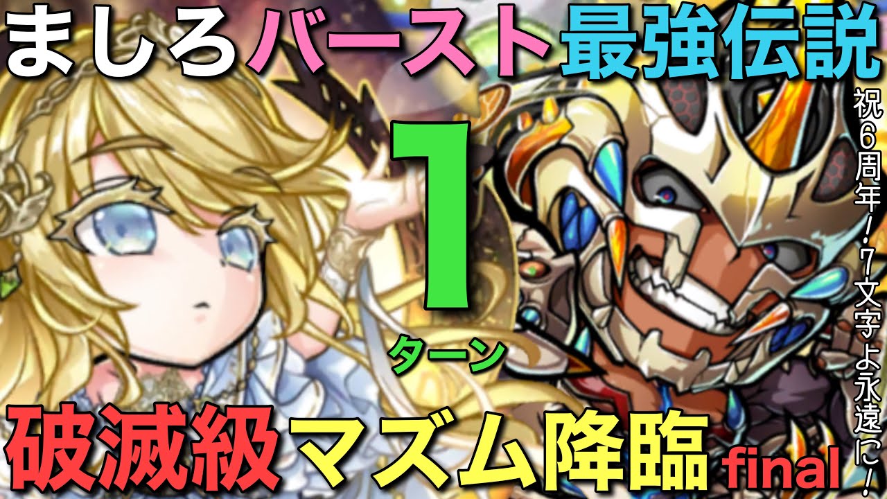 【祝6周年】グランドましろ×コトバーストが創る新時代！破滅級マズム降臨1ターン攻略【コトダマン】
