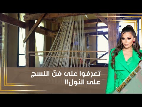 شاهد بالفيديو.. تعرفوا على فنّ النسج على النول!!