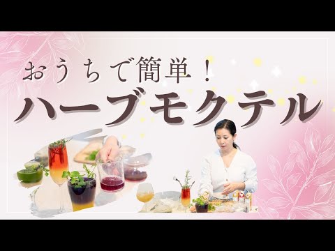 医療ビジネス薬科学科 【おうちで簡単！】ハーブモクテル｜ノンアルでも華やかに楽しめる大人のドリンク