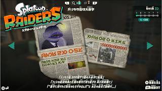【スプラトゥーンレイダース】任天堂はブラックジョークがお好き！？【初見】