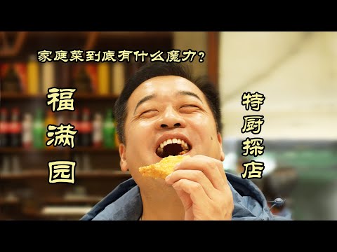 【福滿園】一口喫到開懷大笑？！家庭菜到底有什麼魔力？福滿園| 特廚隋卞 @ChefSuiCooking   隋卞做