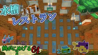 【水槽レストラン】Minecraft　ジ・エンドを我がバイオームに染め上げる2　part64（ゆっくり実況）