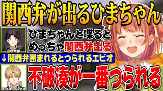 【#にじARK】にじさんじ関西支部欲しい！関西と関東について話すひまちゃんたち【にじさんじ切り抜き/本間ひまわり/エクス・アルビオ/三枝明那/ロストコロニー】