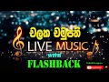 Chalaka Chamupathi With Flashback ෆ්ලෑෂ්බැක් සමග චලක චමුපත