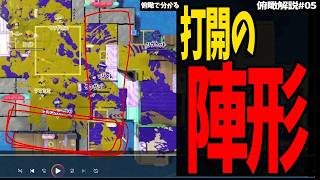 【俯瞰解説#05】打開の陣形は〇〇を意識して！！！【スプラトゥーン3】