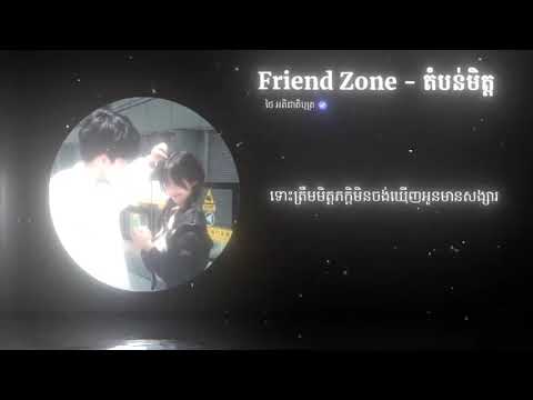 Friend Zone - តំបន់មិត្ត