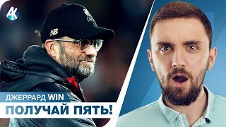 «КЛИЕНТЫ» для Фирмино. МИССИЯ Джеррарда. РУЧНИК Тоттенхэма.