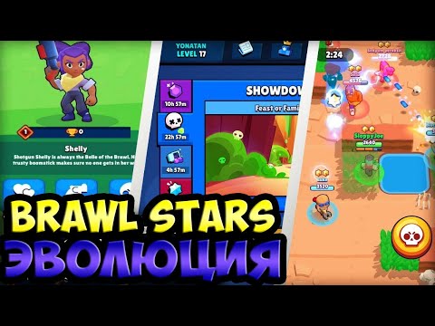 ПОЛНАЯ ЭВОЛЮЦИЯ ИГРЫ BRAWL STARS. КАК МЕНЯЛСЯ BRAWL STARS С 2017 ПО 2020 ГОД. ЧТО БЫЛО И ЧТО УБРАЛИ?