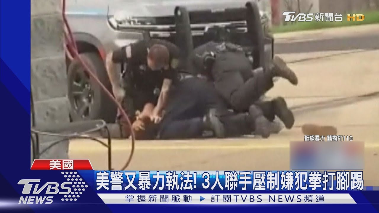 美警又暴力執法! 3人聯手壓制嫌犯拳打腳踢