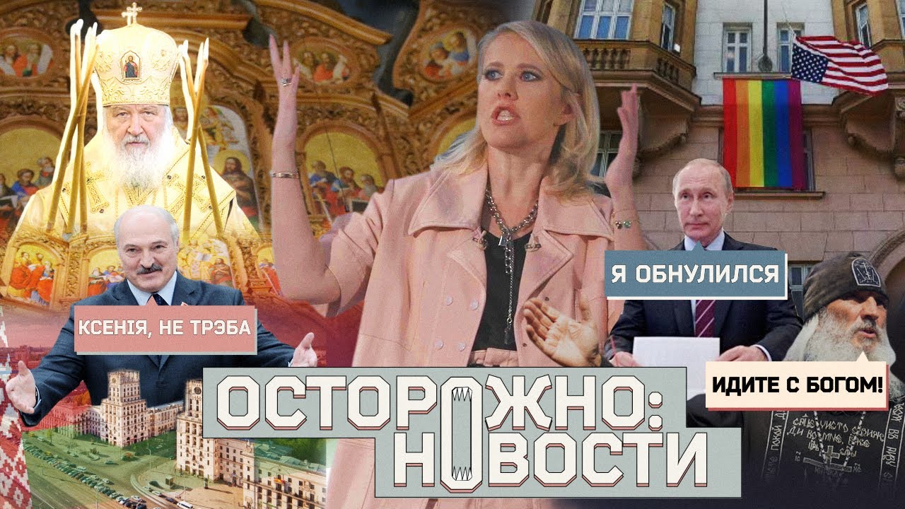 Как снимают агитацию поправок, рассказ жертв отца Сергия, покаяние Собчак #7