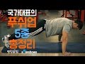 [개근질닷컴] 국가대표의 푸쉬업 5종 총정리!!_강성원