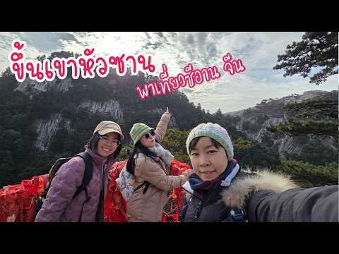 พาเที่ยว 1 ใน 5 ภูเขาศักดิ์สิทธิ์ของจีน เขาหัวซาน l ซีอาน Day 4