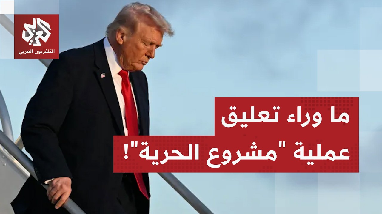 ترمب يقلب قواعد اللعبة بقرار مفاجئ.. أسباب تعليق "مشروع الحرية" بين مخاوف الوس
