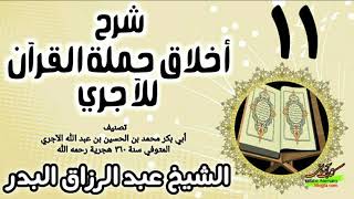 11 - شرح أخلاق حملة القرآن للآجري - الشيخ عبد الرزاق البدر image