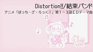 Distortion!!(Anime \