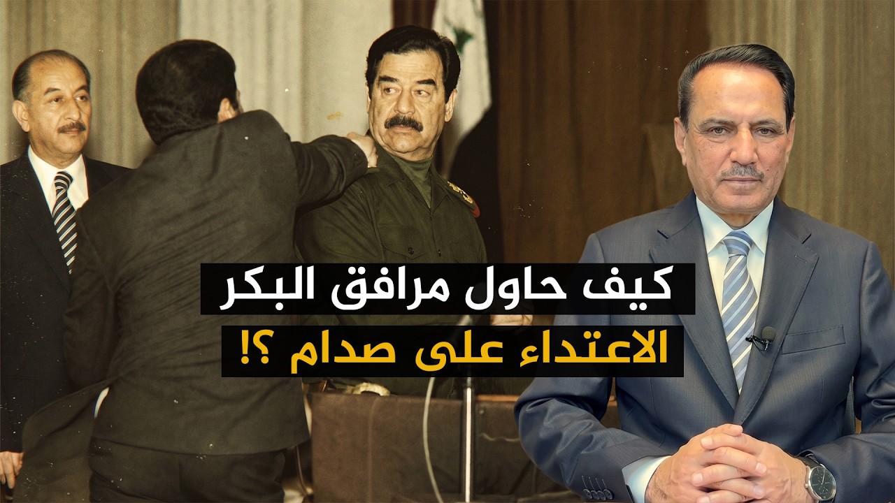 فيديو | كيف حاول مرافق البكر الاعتداء على صدام ؟! ,,  تلك الأيام مع د. حميد عبدالله