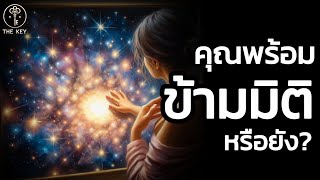 🪽โลกมิติที่ 3 กับ มิติสูง : คุณอยู่ตรงไหน?| The Key ไขความลับจักรวาล เพื่อการตื่นรู้