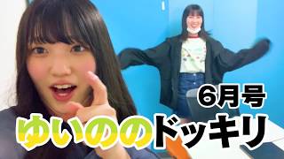 メンバーと再会ドッキリ?ターゲットは誰だ?【ゆいののドッキリ6月号2020】女性グループYouTuberうらきす