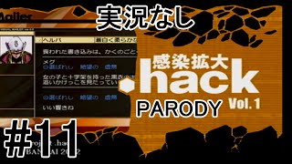 [実況なし]【パロディモード】.hack//感染拡大 Vol.1 ＃11