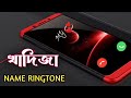 Khadija Name Ringtone / Bangla Ringtone / খাদিজা নামের রিংটোন / Ringtone