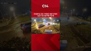 האיץ ועף באוויר: נהג ברומניה איבד שליטה על רכבו (חדשות ערוץ 14) - התמונה מוצגת ישירות מתוך אתר האינטרנט יוטיוב. זכויות היוצרים בתמונה שייכות ליוצרה. קישור קרדיט למקור התוכן נמצא בתוך דף הסרטון
