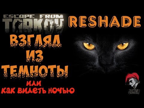 ⭐️Настройка Reshade Escape from Tarkov⭐️⭐️Видим ночью⭐️