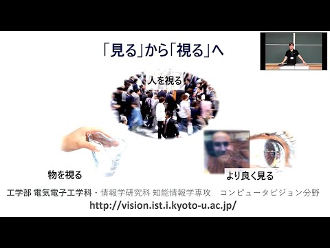 京都大学情報学研究科2023年度公開講座―「カメラで「見る」からAIで「視る」へ」講演：西野　恒