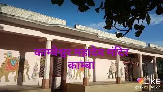 preview picture of video 'काम्बेश्वर महादेव मंदिर काम्बा'