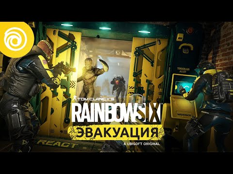 Tom Clancy's Rainbow Six: Эвакуация