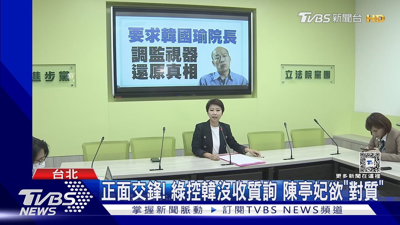 正面交鋒!綠控韓沒收質詢 陳亭妃欲「對質」