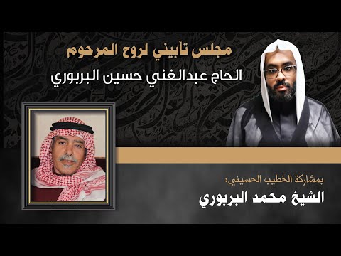 مأتم البربوري | تأبين المرحوم الحاج عبدالغني حسين البربوري | الشيخ محمد البربوري