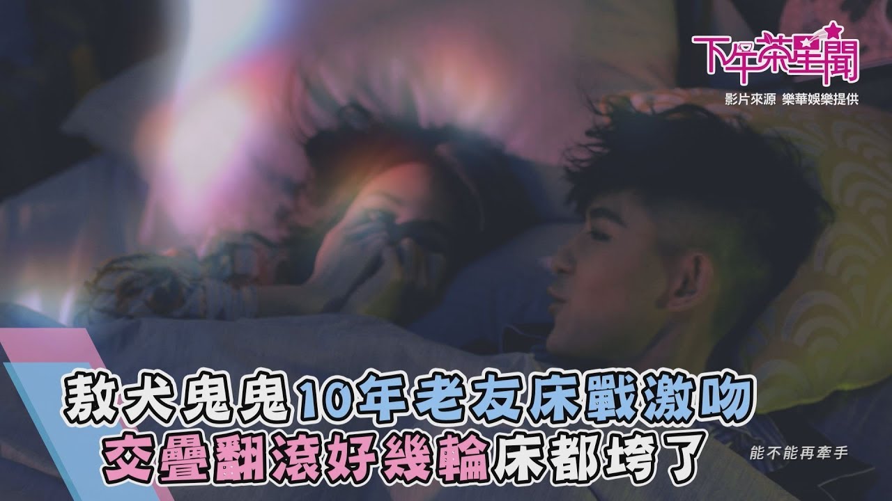 敖犬鬼鬼10年老友床戰激吻 交疊翻滾好幾輪床都垮了