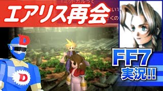【FF7/PS4】エアリスとの再会・伍番街スラムの教会に咲く花 / 伍番魔晄炉のボス・エアバスターとの戦闘 !! 【ファイナルファンタジー7/FINAL FANTASYVII】