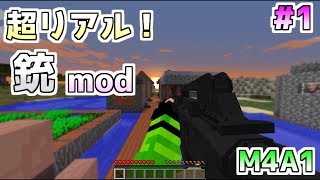【Minecraft】マインクラフトに実在する銃を持って来たらこうなった part1【ゆっくり実況】
