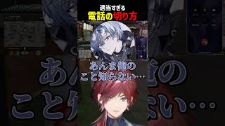 適当すぎる電話の切り方【にじさんじ切り抜き】#shorts