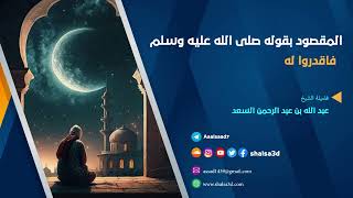 المقصود بقوله صلى الله عليه وسلم فاقدروا له image