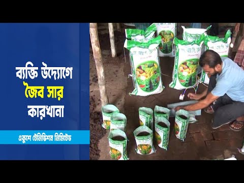 জৈবসার কারখানা গড়ে সাড়া ফেলেছেন ফেনীর যুবক সাইফুল