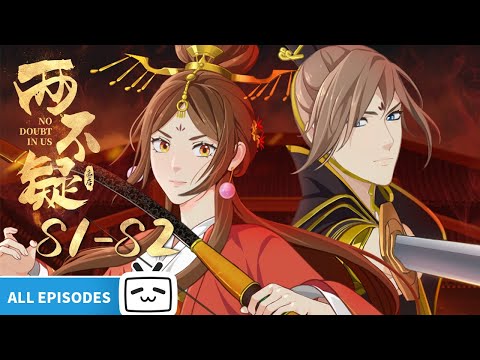 【ENGSUB】帝后意外互换身体，从相看生厌到恩爱不疑的秘诀竟然是这个😮《两不疑》S1-S2全合集【恋爱 | 古风 | 搞笑 | Made By Bilibili】