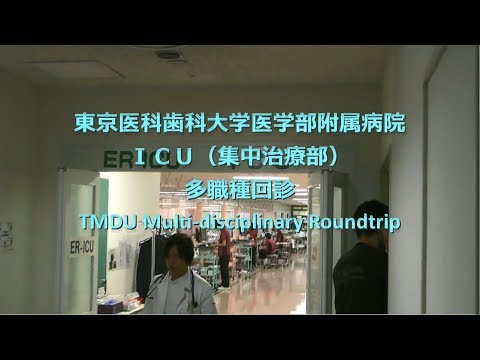 東京医科歯科大学医学部附属病院ICU（集中治療部）多職種回診