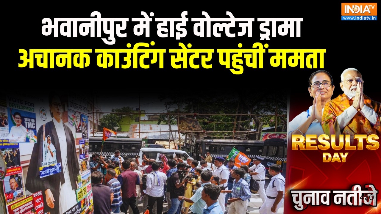 Mamata Banerjee Reached Bhawanipore Counting Center: भवानीपुर कांउटिंग सेंटर पहुंची ?
