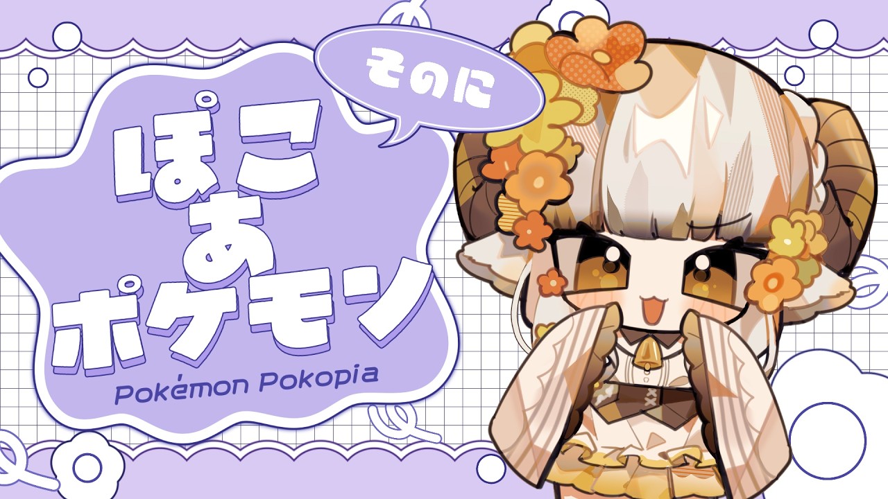 【 ぽこ あ ポケモン 】#2 おためしメタモン【 #新人Vtuber / #山羊乃花菱  】
