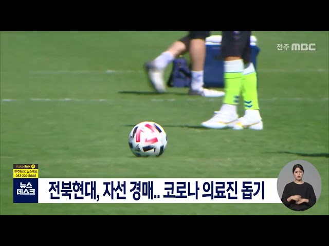 전북현대, 코로나 극복 자선 경매