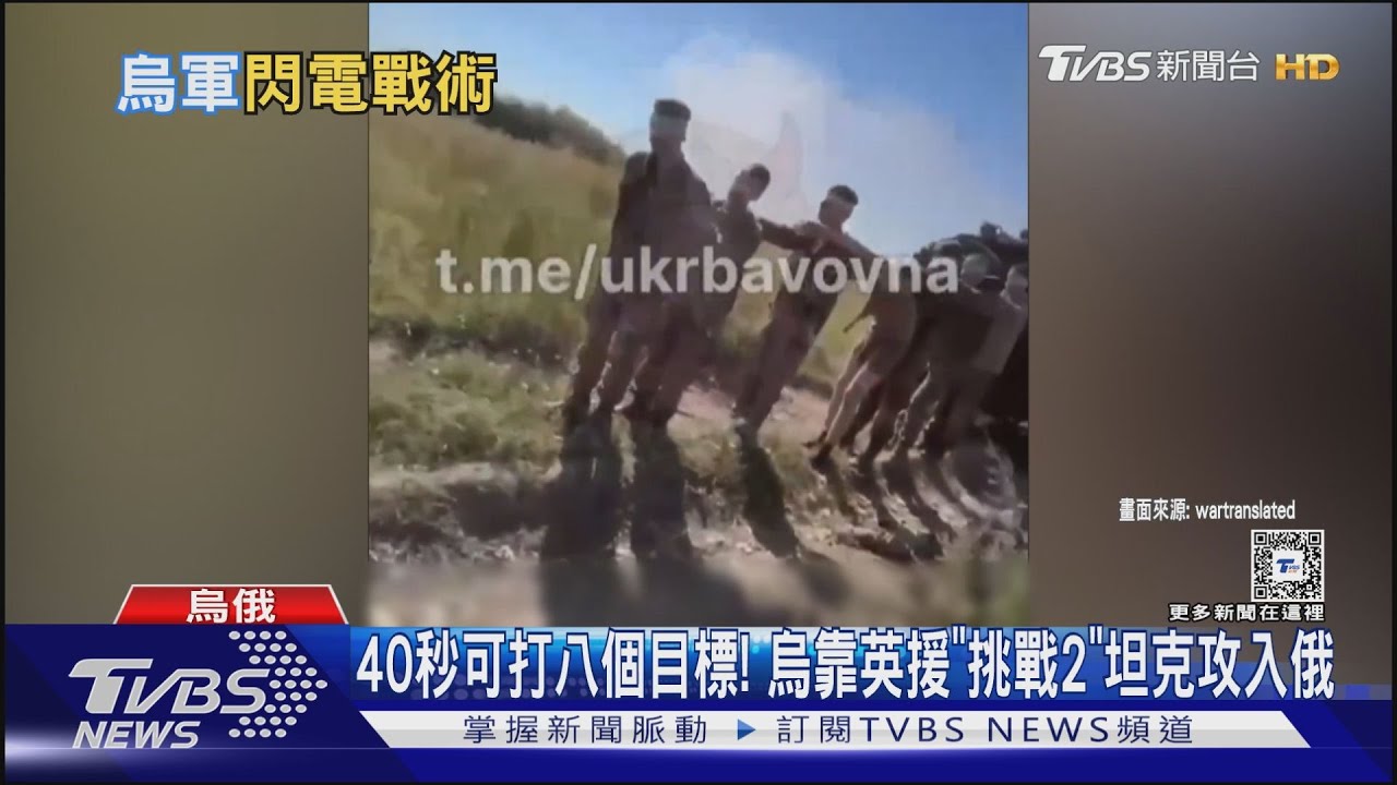 40秒可打八個目標！烏靠英援「挑戰2」坦克攻入俄