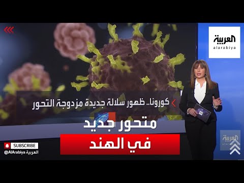  العرب اليوم - شاهد: طفرة مزدوجة التحور من كورونا تظهر في الهند