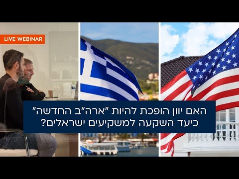 , title : 'האם יוון הופכת להיות "ארה"ב החדשה" כיעד השקעה למשקיעים ישראלים? | עם ירון בלום, ניר ודסי לייבל'