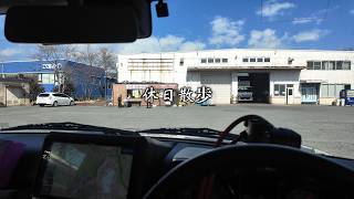 休日ドライブ